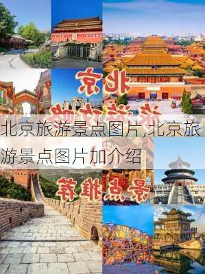 北京旅游景点图片,北京旅游景点图片加介绍-第3张图片-九五旅游网