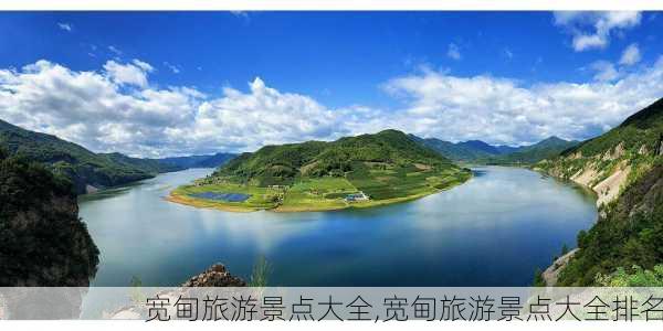 宽甸旅游景点大全,宽甸旅游景点大全排名-第3张图片-九五旅游网