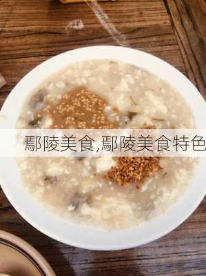 鄢陵美食,鄢陵美食特色-第2张图片-九五旅游网