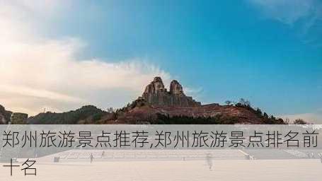 郑州旅游景点推荐,郑州旅游景点排名前十名-第3张图片-九五旅游网