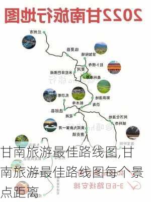 甘南旅游最佳路线图,甘南旅游最佳路线图每个景点距离-第2张图片-九五旅游网