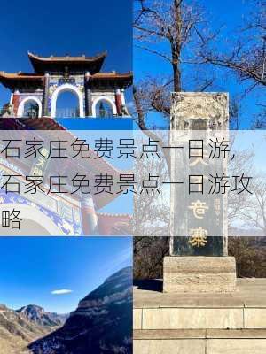 石家庄免费景点一日游,石家庄免费景点一日游攻略-第3张图片-九五旅游网