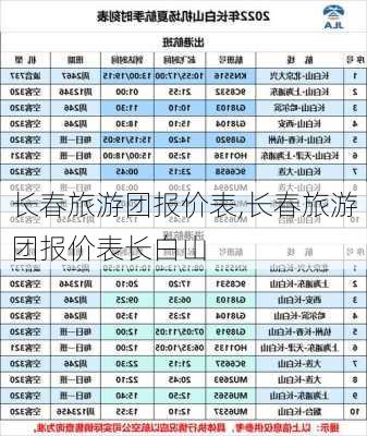 长春旅游团报价表,长春旅游团报价表长白山-第1张图片-九五旅游网