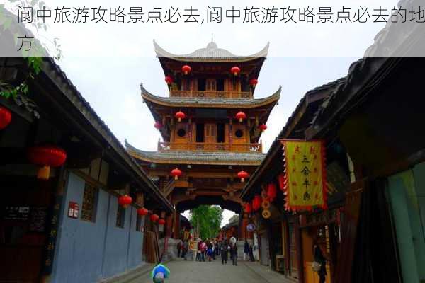 阆中旅游攻略景点必去,阆中旅游攻略景点必去的地方-第3张图片-九五旅游网