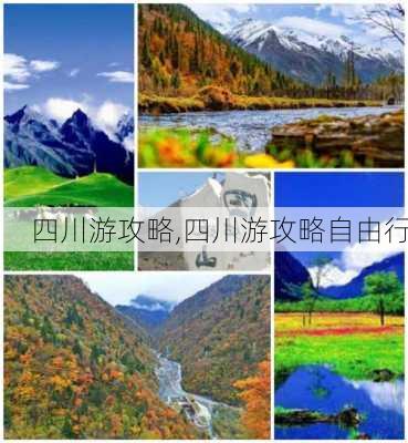 四川游攻略,四川游攻略自由行-第2张图片-九五旅游网