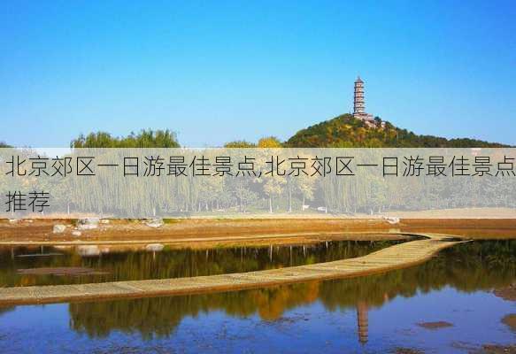 北京郊区一日游最佳景点,北京郊区一日游最佳景点推荐-第3张图片-九五旅游网