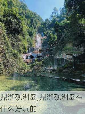 鼎湖砚洲岛,鼎湖砚洲岛有什么好玩的-第1张图片-九五旅游网