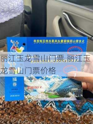 丽江玉龙雪山门票,丽江玉龙雪山门票价格-第1张图片-九五旅游网