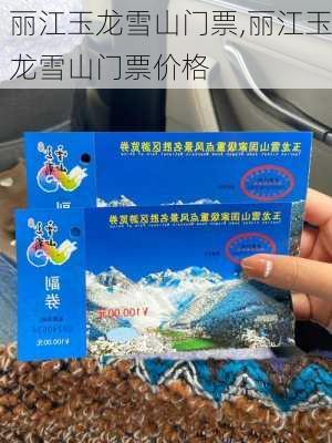 丽江玉龙雪山门票,丽江玉龙雪山门票价格-第2张图片-九五旅游网