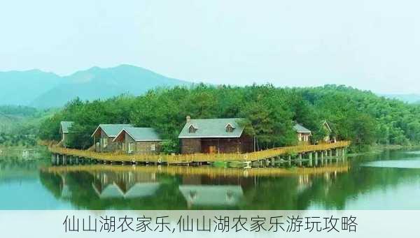 仙山湖农家乐,仙山湖农家乐游玩攻略-第2张图片-九五旅游网