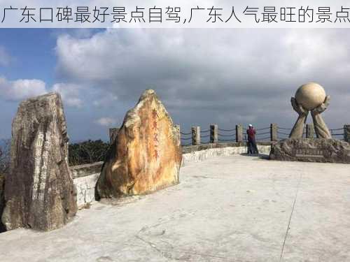 广东口碑最好景点自驾,广东人气最旺的景点-第3张图片-九五旅游网