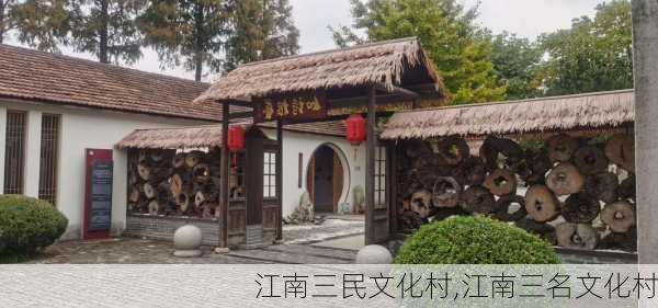 江南三民文化村,江南三名文化村-第3张图片-九五旅游网