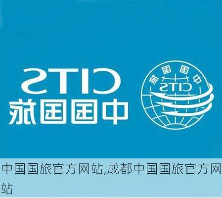 中国国旅官方网站,成都中国国旅官方网站-第2张图片-九五旅游网