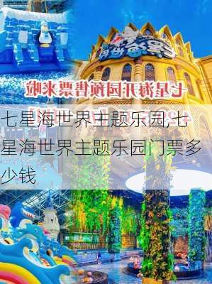 七星海世界主题乐园,七星海世界主题乐园门票多少钱-第1张图片-九五旅游网