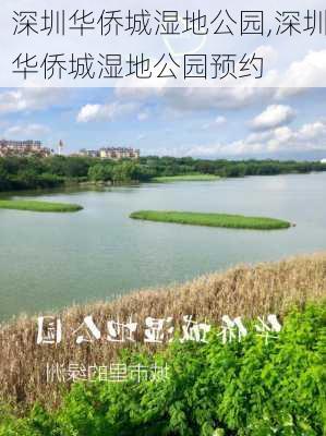 深圳华侨城湿地公园,深圳华侨城湿地公园预约