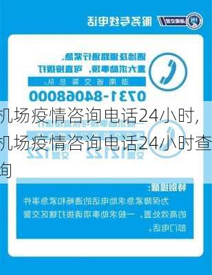 机场疫情咨询电话24小时,机场疫情咨询电话24小时查询-第3张图片-九五旅游网