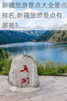 新疆旅游景点大全景点排名,新疆旅游景点有哪些?-第2张图片-九五旅游网