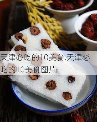 天津必吃的10美食,天津必吃的10美食图片-第1张图片-九五旅游网