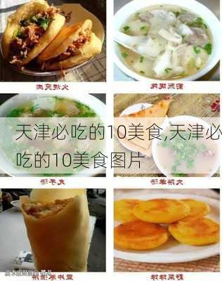 天津必吃的10美食,天津必吃的10美食图片-第3张图片-九五旅游网