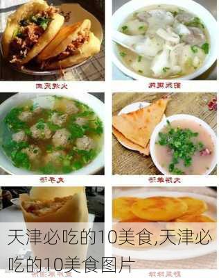 天津必吃的10美食,天津必吃的10美食图片-第2张图片-九五旅游网