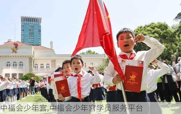 中福会少年宫,中福会少年宫学员服务平台-第3张图片-九五旅游网