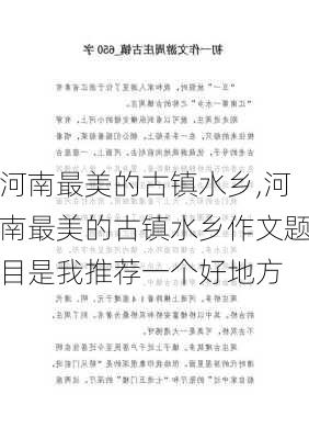 河南最美的古镇水乡,河南最美的古镇水乡作文题目是我推荐一个好地方