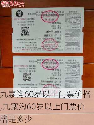 九寨沟60岁以上门票价格,九寨沟60岁以上门票价格是多少-第2张图片-九五旅游网