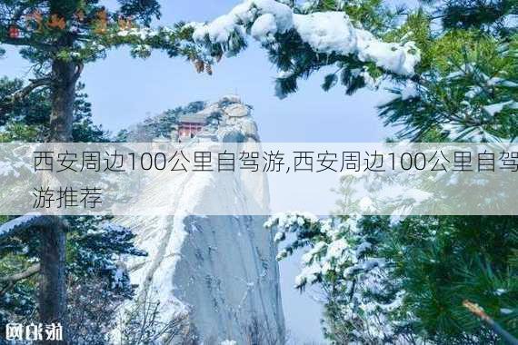 西安周边100公里自驾游,西安周边100公里自驾游推荐-第3张图片-九五旅游网