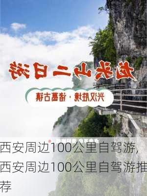 西安周边100公里自驾游,西安周边100公里自驾游推荐-第2张图片-九五旅游网