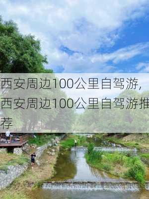 西安周边100公里自驾游,西安周边100公里自驾游推荐-第1张图片-九五旅游网