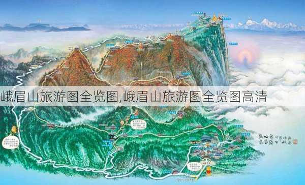 峨眉山旅游图全览图,峨眉山旅游图全览图高清-第2张图片-九五旅游网