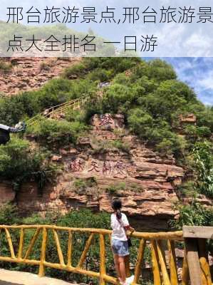 邢台旅游景点,邢台旅游景点大全排名 一日游-第3张图片-九五旅游网