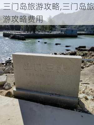 三门岛旅游攻略,三门岛旅游攻略费用