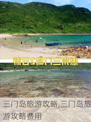 三门岛旅游攻略,三门岛旅游攻略费用-第2张图片-九五旅游网