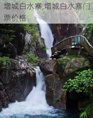 增城白水寨,增城白水寨门票价格-第3张图片-九五旅游网