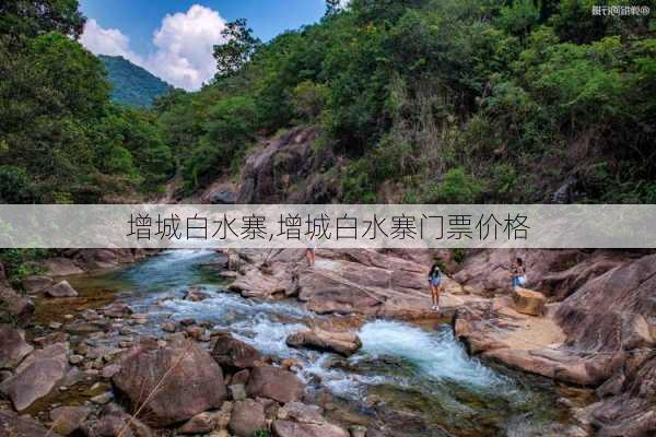 增城白水寨,增城白水寨门票价格-第2张图片-九五旅游网