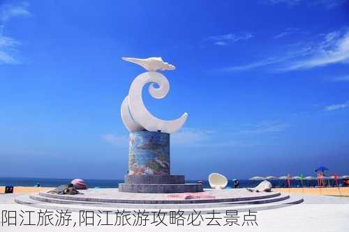 阳江旅游,阳江旅游攻略必去景点