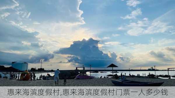 惠来海滨度假村,惠来海滨度假村门票一人多少钱-第2张图片-九五旅游网