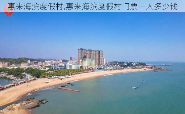 惠来海滨度假村,惠来海滨度假村门票一人多少钱-第3张图片-九五旅游网