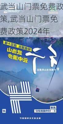 武当山门票免费政策,武当山门票免费政策2024年-第1张图片-九五旅游网