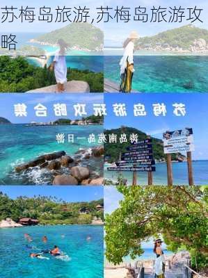 苏梅岛旅游,苏梅岛旅游攻略-第2张图片-九五旅游网