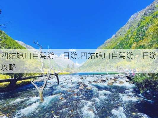 四姑娘山自驾游二日游,四姑娘山自驾游二日游攻略-第1张图片-九五旅游网