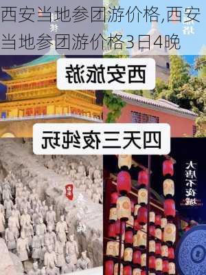 西安当地参团游价格,西安当地参团游价格3日4晚-第1张图片-九五旅游网