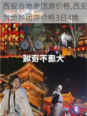 西安当地参团游价格,西安当地参团游价格3日4晚-第2张图片-九五旅游网