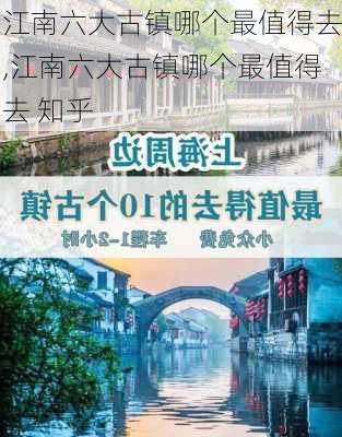 江南六大古镇哪个最值得去,江南六大古镇哪个最值得去 知乎-第2张图片-九五旅游网