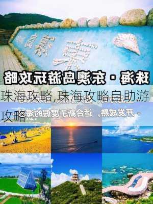 珠海攻略,珠海攻略自助游攻略-第1张图片-九五旅游网