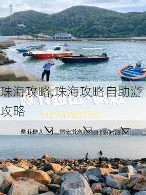 珠海攻略,珠海攻略自助游攻略-第2张图片-九五旅游网