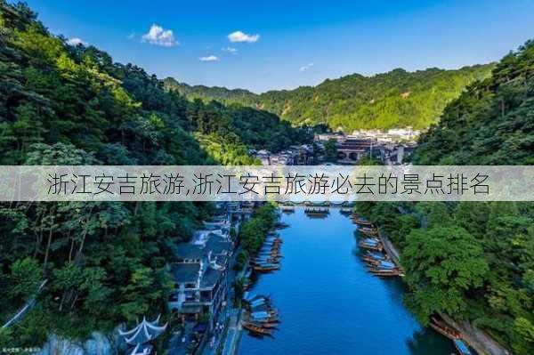 浙江安吉旅游,浙江安吉旅游必去的景点排名-第1张图片-九五旅游网