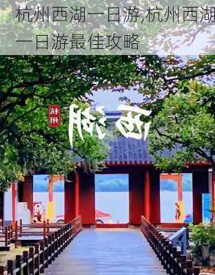 杭州西湖一日游,杭州西湖一日游最佳攻略-第2张图片-九五旅游网