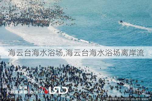 海云台海水浴场,海云台海水浴场离岸流